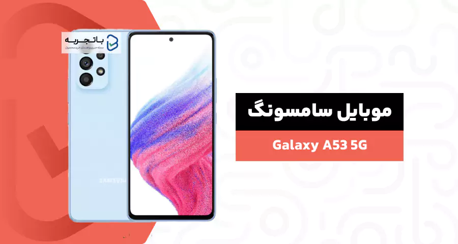 گوشی موبایل سامسونگ مدل Galaxy A53 5G SM-A536E/DS