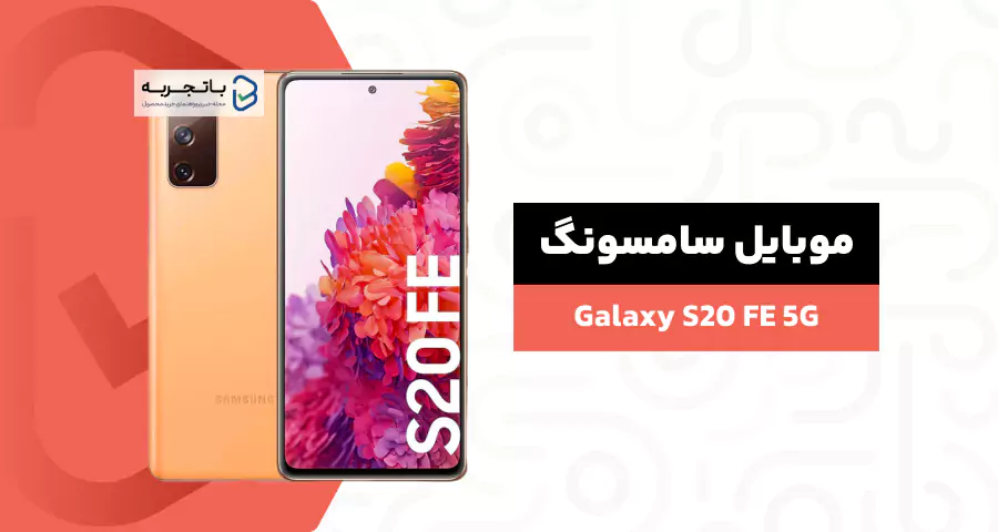 گوشی موبایل سامسونگ مدل Galaxy S20 FE 5G SM-G781B/DS