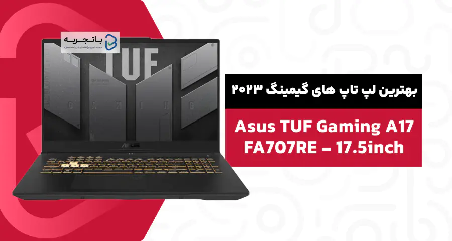 لپ تاپ 17.3 اینچی ایسوس مدل TUF Gaming A17 FA707RE-A