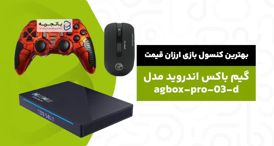 گیم باکس اندروید مدل agbox-pro-03-d