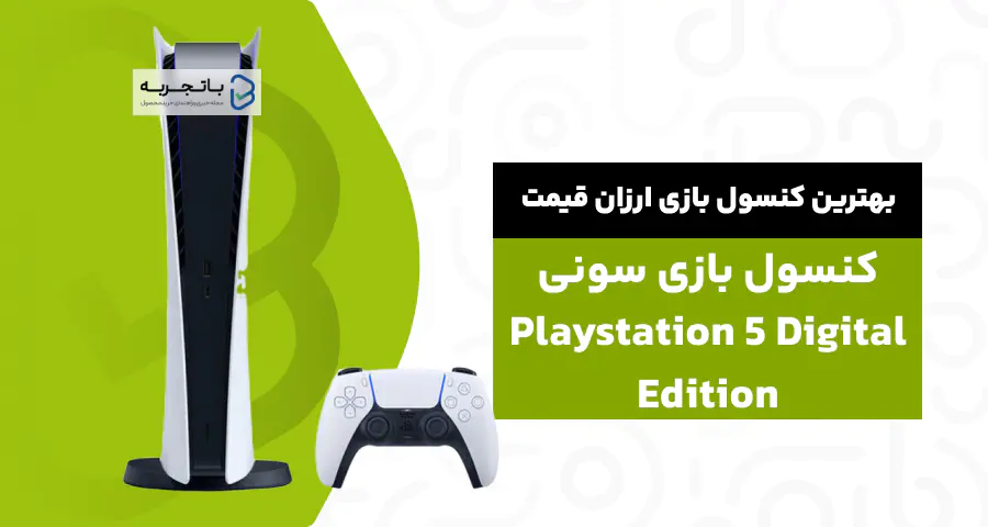 کنسول بازی سونی مدل Playstation 5 Digital Edition ظرفیت 825 گیگابایت 
