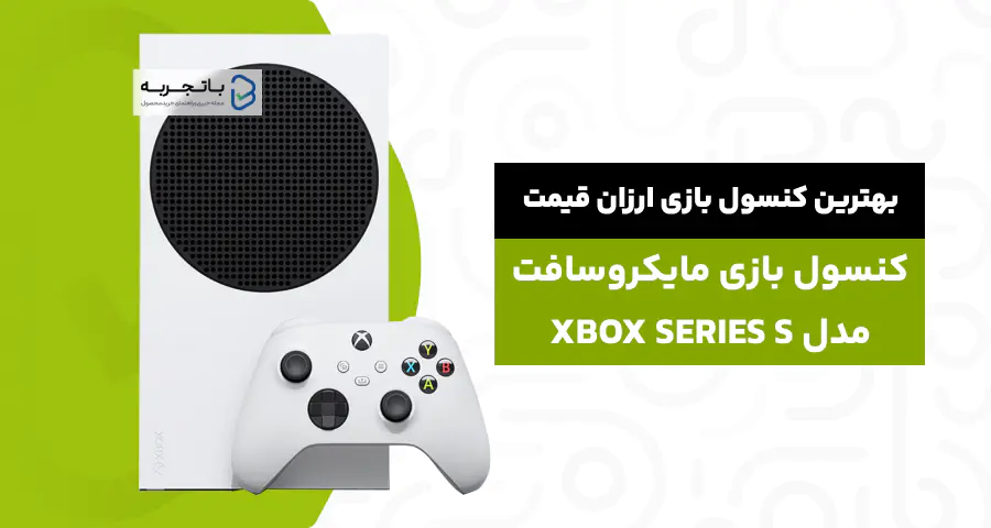 کنسول بازی مایکروسافت مدل XBOX SERIES S ظرفیت 512 گیگابایت