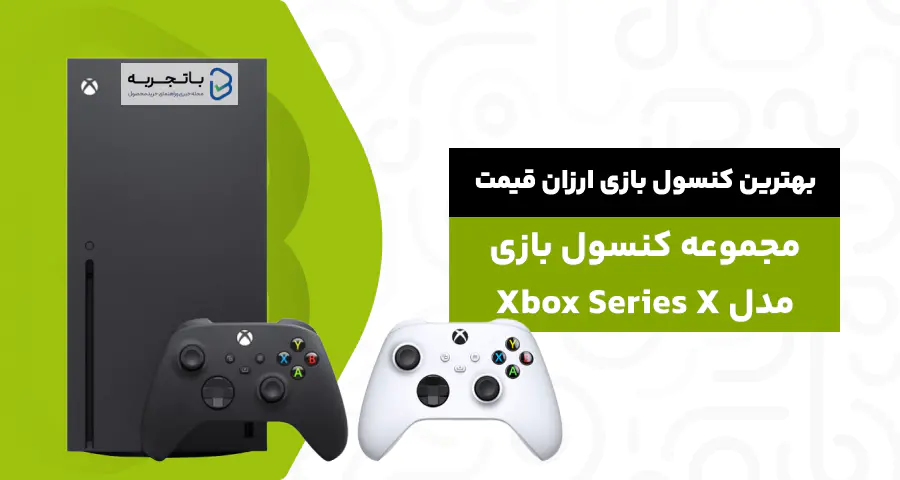 مجموعه کنسول بازی مایکروسافت مدل Xbox Series X ظرفیت 1 ترابایت