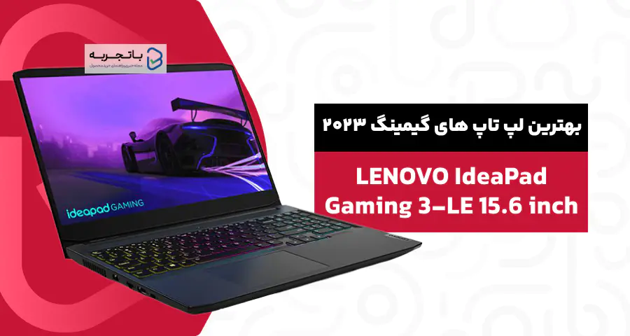 لپ تاپ 15.6 اینچی لنوو مدل IdeaPad Gaming 3-LE