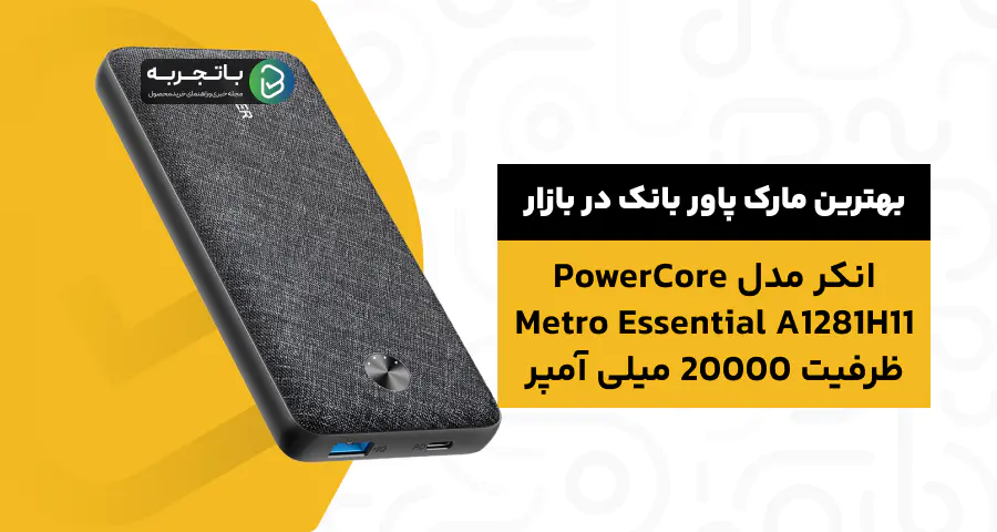 شارژر همراه انکر مدل PowerCore Metro Essential A1281H11 ظرفیت 20000 میلی آمپر ساعت
