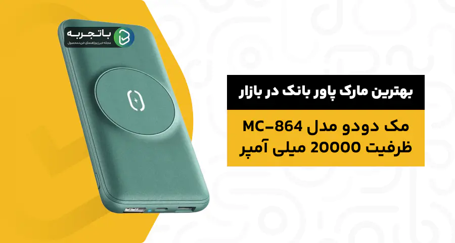 شارژر همراه مک دودو مدل MC-864 ظرفیت 20000 میلی آمپر ساعت