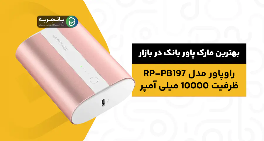 شارژر همراه راوپاور مدل RP-PB197 ظرفیت 10000 میلی آمپر ساعت