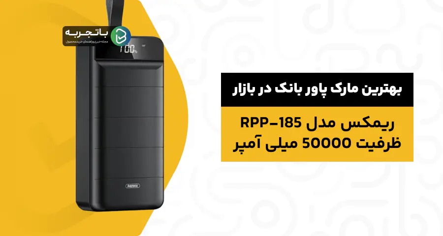 شارژر همراه ریمکس مدل RPP-185 ظرفیت 50000 میلی آمپر ساعت