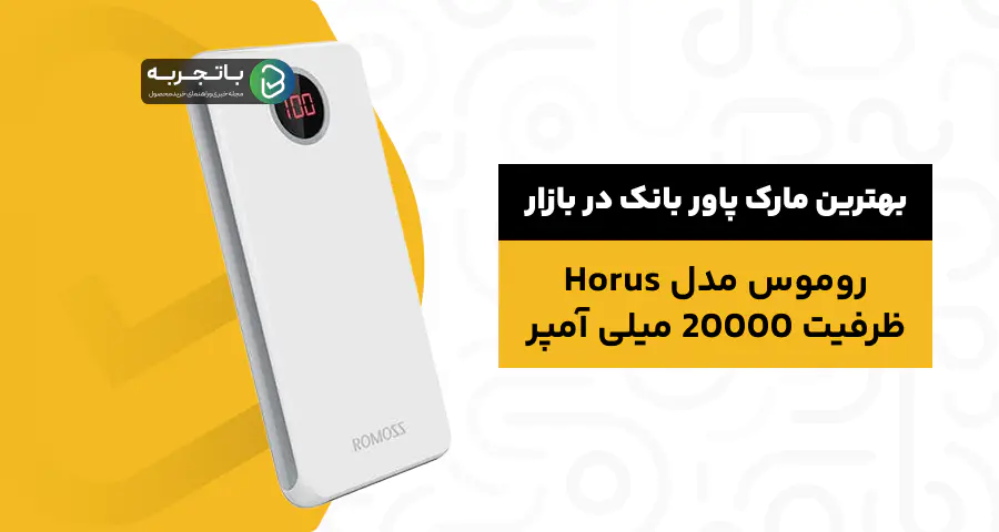 شارژر همراه روموس مدل Horus ظرفیت 20000 میلی آمپرساعت