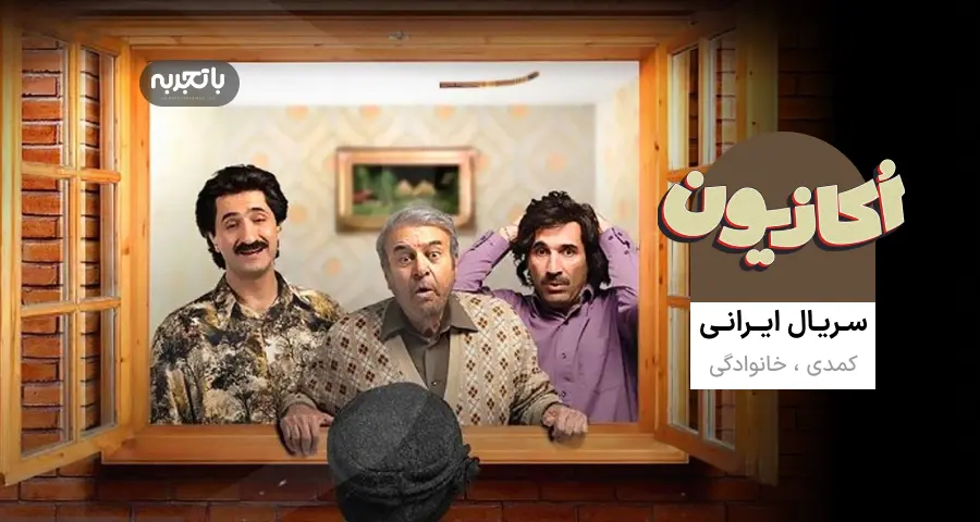سریال ایرانی اُکازیون