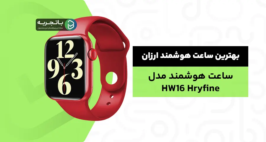 ساعت هوشمند مدل HW16 Hryfine