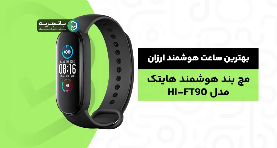 مچ بند هوشمند هایتک مدل HI-FT90