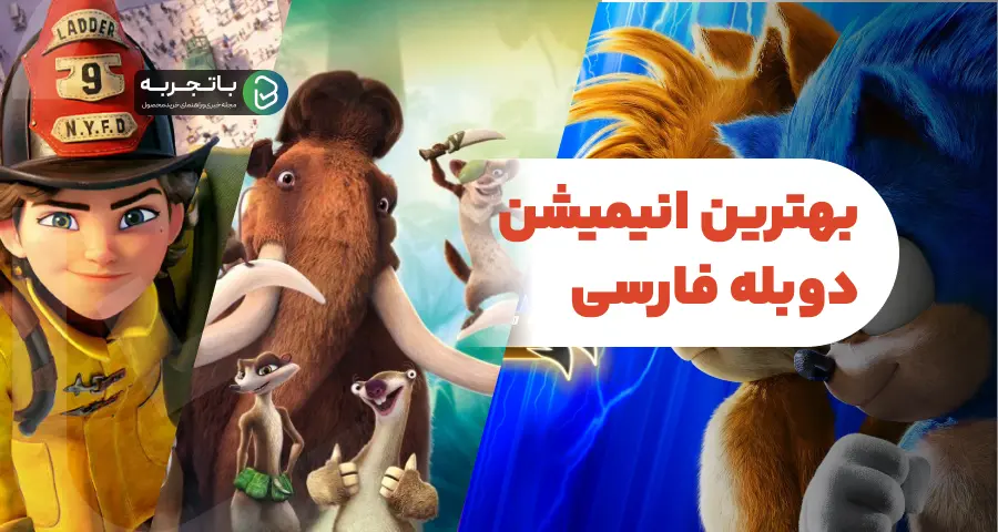 بهترین انیمیشن های 2023 دوبله فارسی (10 انیمیشن برتر)