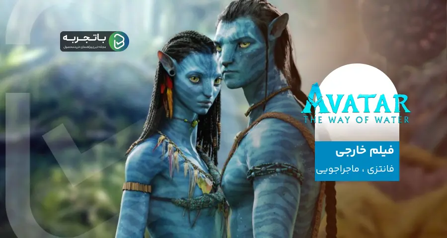 فیلم سینمایی جدید Avatar The Way of Water