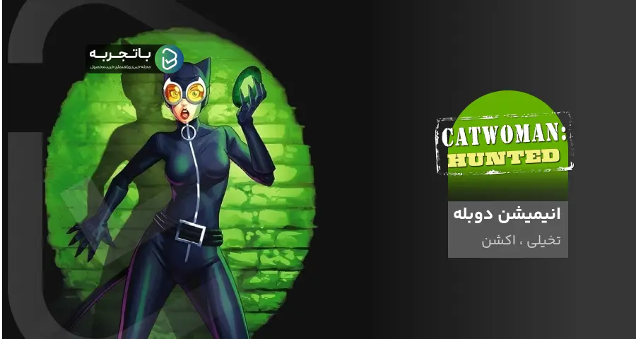 انیمیشن دوبله فارسی Catwoman Hunted