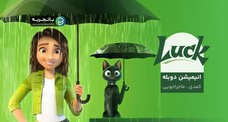   انیمیشن دوبله فارسی Luck
