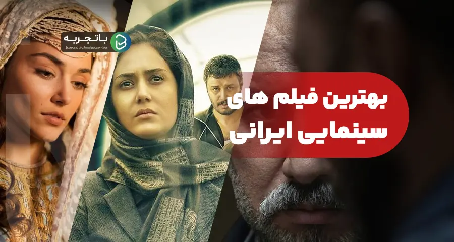 بهترین فیلم های سینمایی ایرانی ( 10 فیلم محبوب از نظر بینندگان)