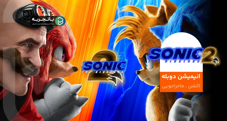 انیمیشن دوبله فارسی Sonic the Hedgehog 2