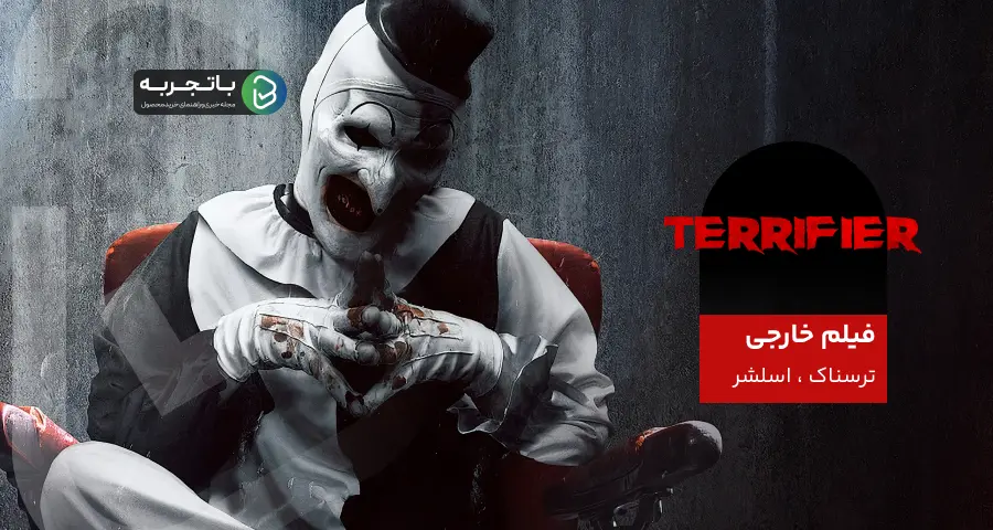 فیلم سینمایی جدید Terrifier 2