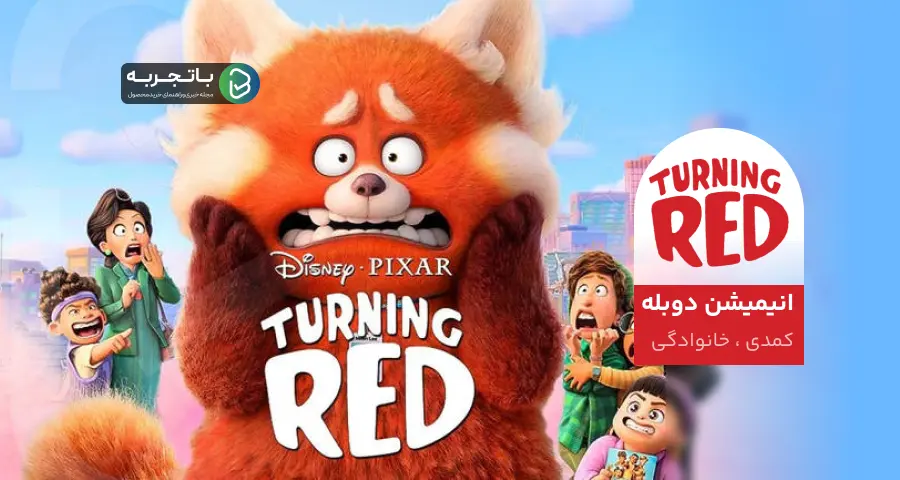  انیمیشن دوبله فارسی Turning Red