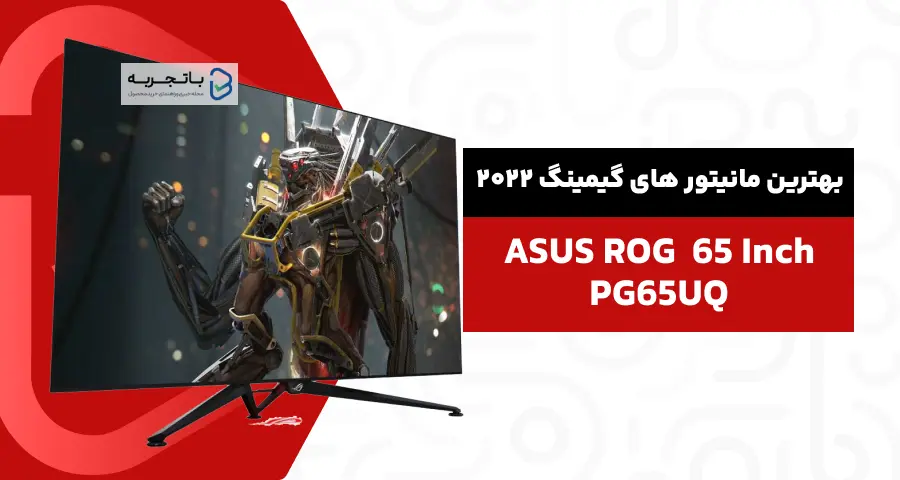  مانیتور مخصوص بازی ایسوس مدل ROG Swift PG65UQ سایز65 اینچ