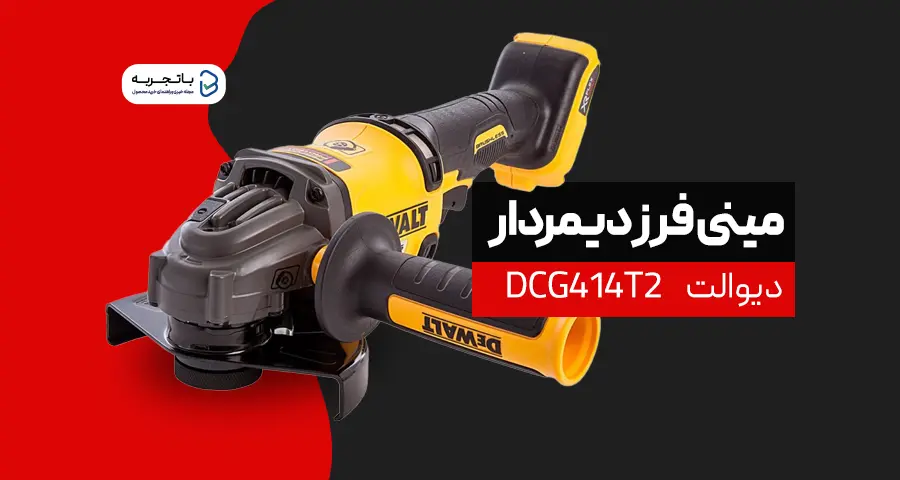 مینی فرز شارژی دیوالت مدل DCG414T2