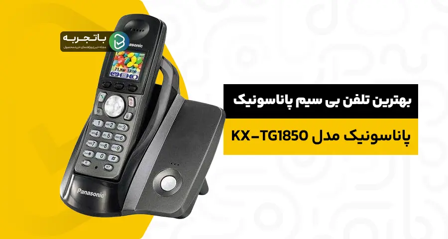 تلفن بیسیم پاناسونیک مدل KX-TG1850