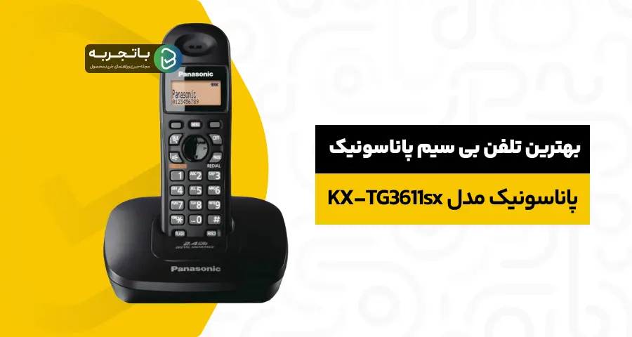 بهترین تلفن بیسیم پاناسونیک مدلKX-TG3611sx