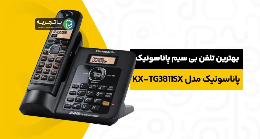 بهترین تلفن بیسیم پاناسونیک مدل KX-TG3811SX