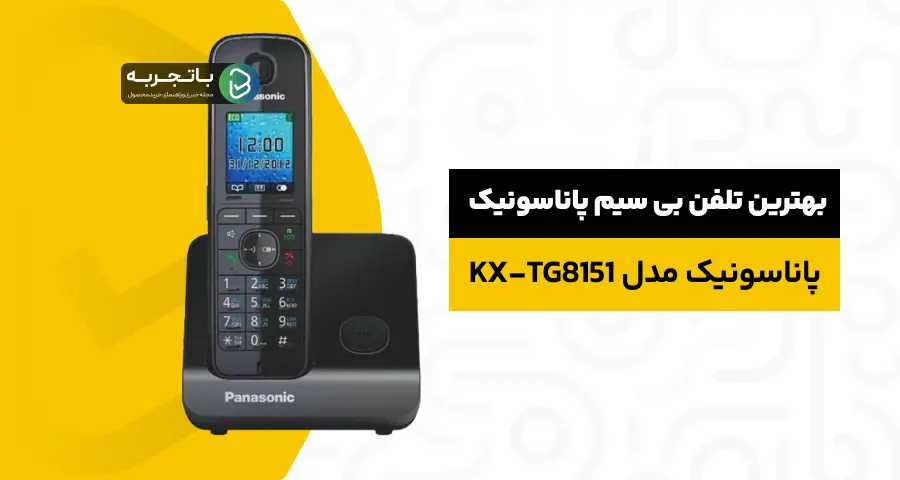 تلفن بیسیم پاناسونیک مدل KX-TG8151