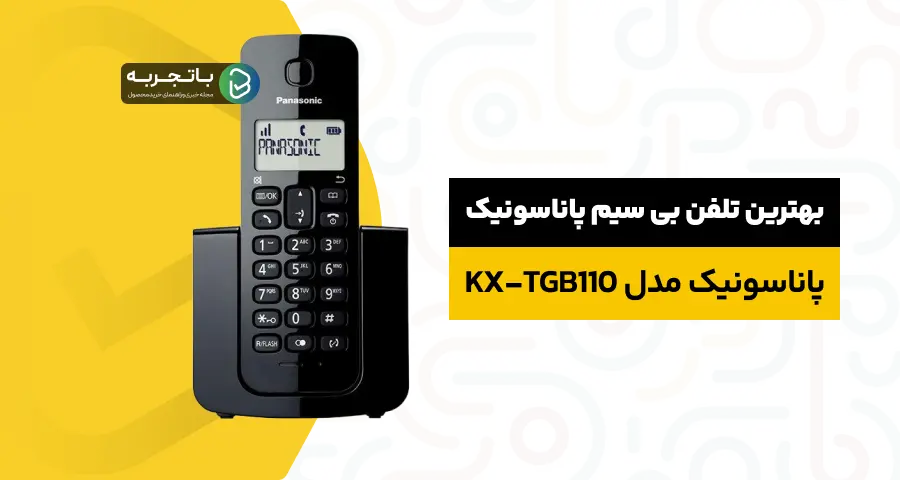 بهترین تلفن بیسیم پاناسونیک مدل KX-TGB110