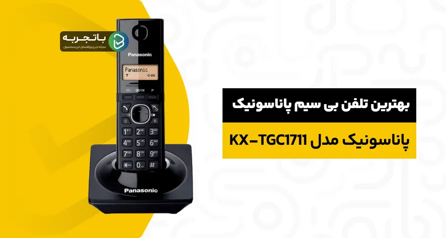 بهترین تلفن بیسیم پاناسونیک مدل KX-TGC1711
