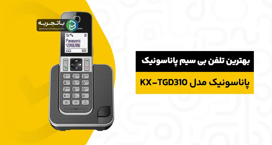 تلفن بیسیم پاناسونیک مدل KX-TGD310