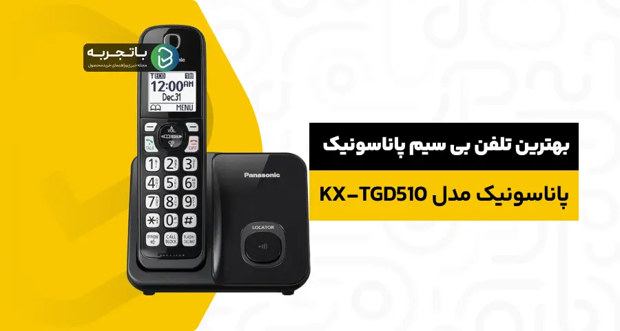 بهترین تلفن بیسیم پاناسونیک مدل KX-TGD510