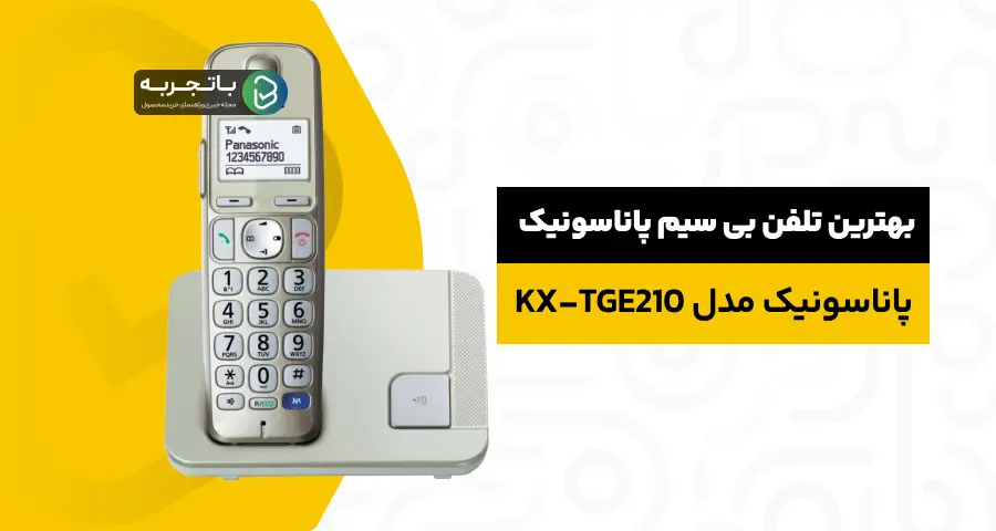 تلفن بیسیم پاناسونیک مدل KX-TGE210