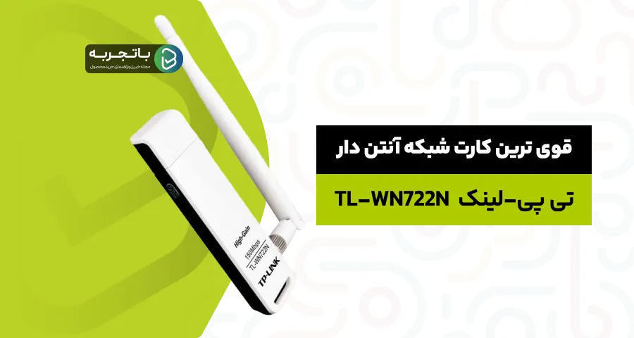 کارت شبکه USB و بی‌سیم تی پی-لینک مدل TL-WN722N