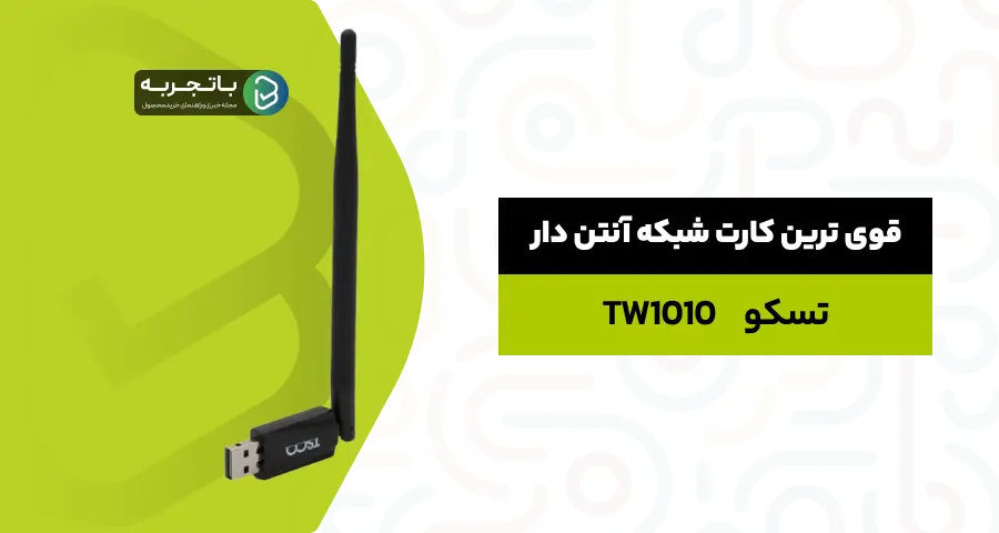  کارت شبکه USB تسکو مدل TW1010