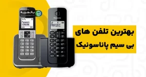 تلفن بی سیم پاناسونیک