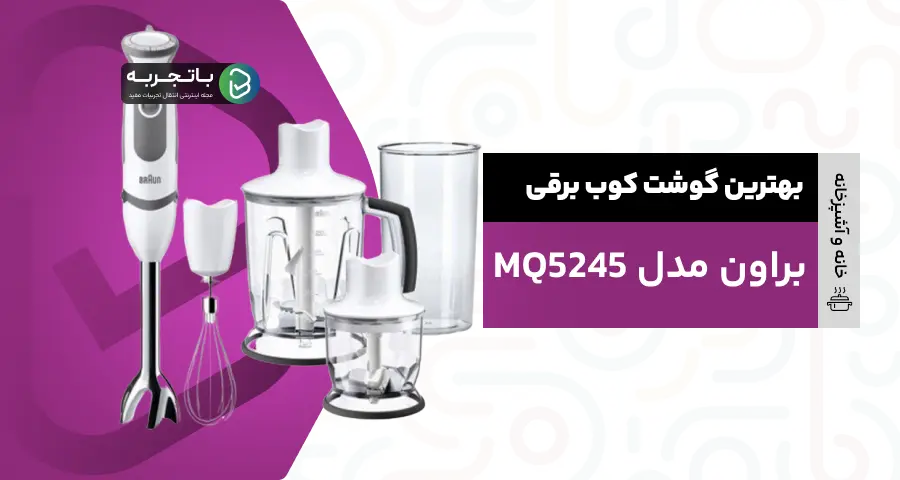 گوشت کوب برقی براون مدل MQ5245