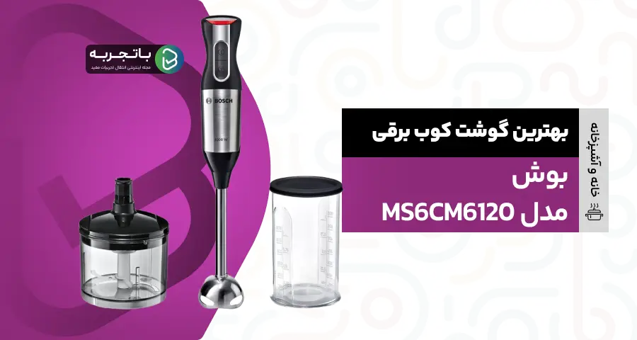 گوشت کوب برقی بوش مدل MS6CM6120