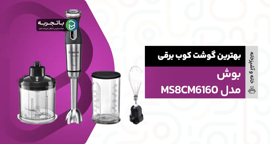 گوشت‌کوب برقی بوش مدل MS8CM6160