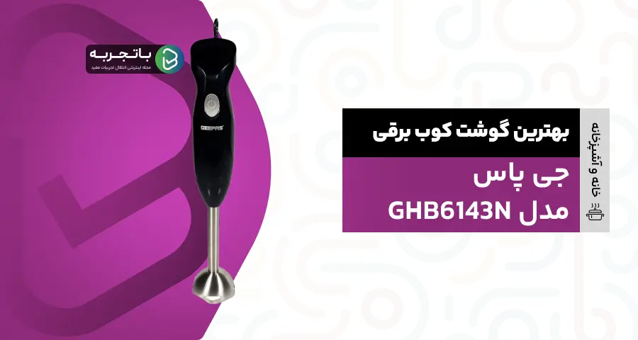 گوشت کوب برقی جی پاس مدل GHB6143N