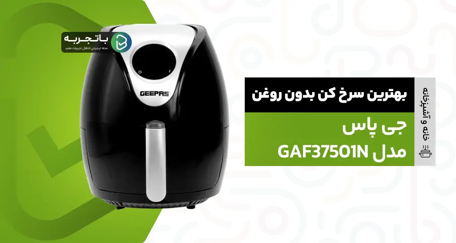 سرخ کن بدون روغن جی پاس مدل GAF37501N 