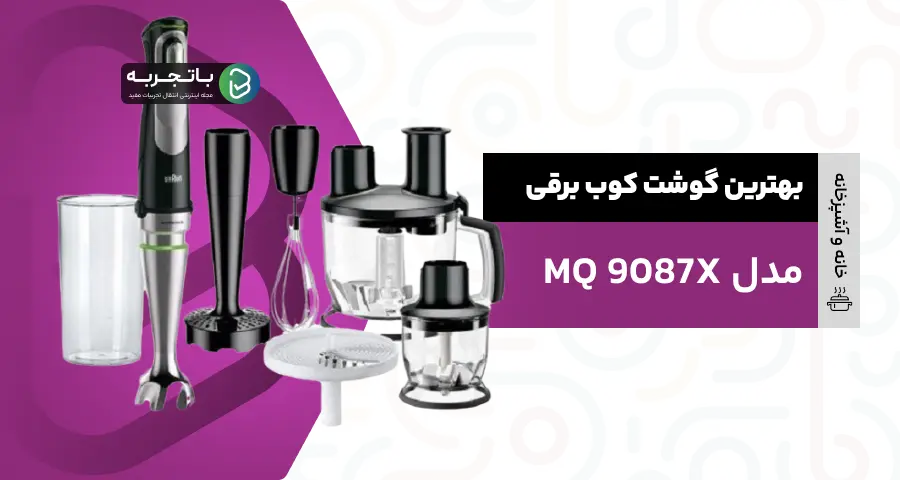  گوشت کوب برقی مدل MQ 9087X