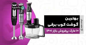 بهترین گوشت کوب برقی (10 مارک پرفروش بازار 1401)