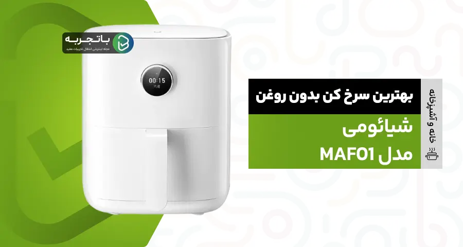 سرخ کن بدون روغن شیائومی مدل MAF01 