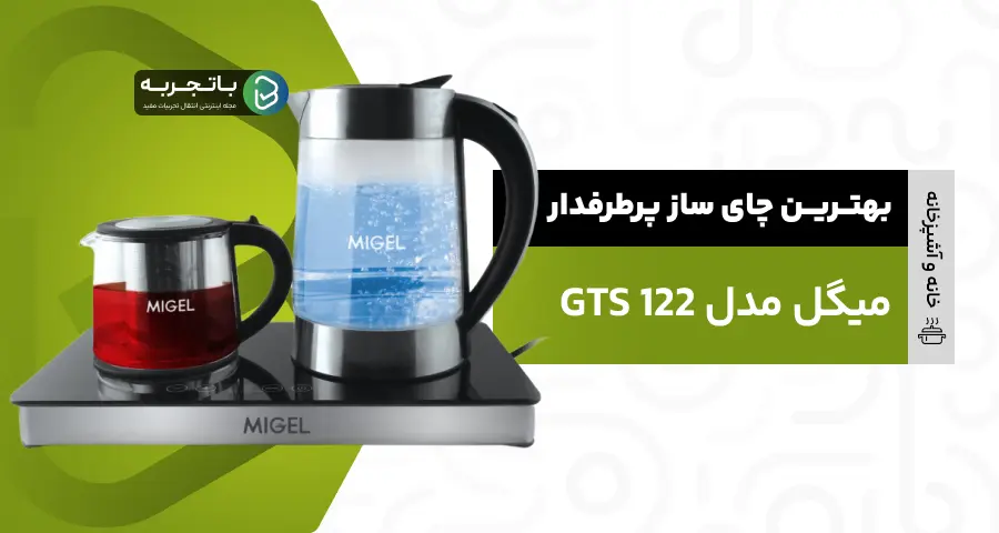 چای سار میگل مدل GTS122