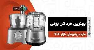 بهترین خرد کن برقی [10 مارک پرفروش بازار]