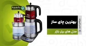 بهترین چای ساز پرطرفدار