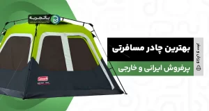 بهترین چادر مسافرتی [ 10 مارک پرفروش ایرانی و خارجی ]